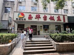 -玉华台饭庄(裕中西里小区店)