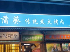 -蒲葵传统炭火烤肉(白石龙店)