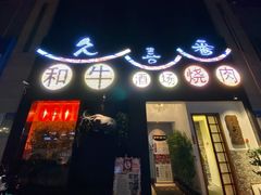 门面-久喜番和牛烧肉酒场(北辰三角洲店)
