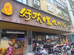 -好欢螺鼎钻螺蛳粉(谷埠店)