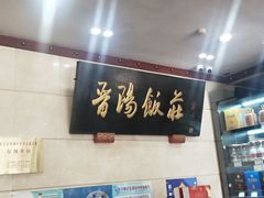 -晋阳饭庄(虎坊桥店)