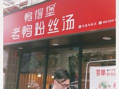门面-鸭得堡老鸭汤·鸭血粉丝(凤凰西街店)