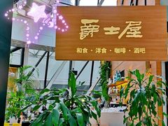 -Jazz·ya 爵士屋(来福士店)