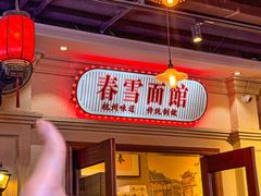 -春雪面馆(转塘店)
