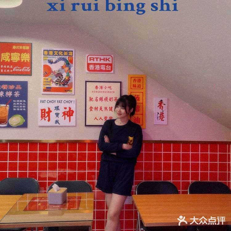 新店開業-喜瑞冰室🧊-超喜歡的港式茶餐廳