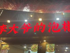 -李大爷的泡椒馆(冉家坝店)