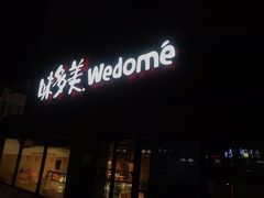 门面-味多美蛋糕(双安店)