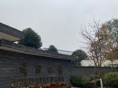 -成飞公园
