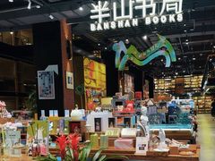 -半山书局(新世纪商城店)