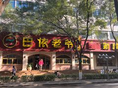 -巴依老爷新疆美食(魏公村店)