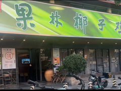 -百年果林椰子鸡(宝安总店)