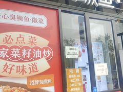 门面-匠心臭鳜鱼·徽菜(荣京道店)