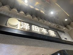 -泽田本家·铜锣烧(美罗城店)