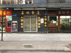 门面-荔林食店(西华路店)
