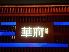 -華府(凯德晶萃店)