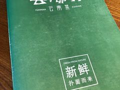 -云海肴·汽锅鸡·云南菜(苏州中心店)