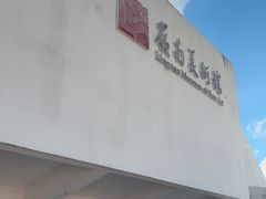 -岭南美术馆