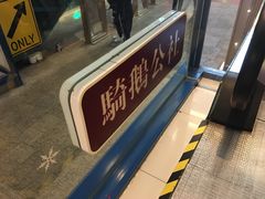 -骑鹅公社(南开大悦城店)