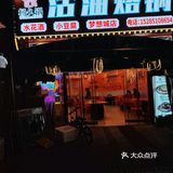 烙锅经典～杨久锅