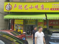 -卢聪艺小吃店(阳翟总店)
