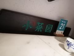 -小菜园新徽菜(合肥之心城店)