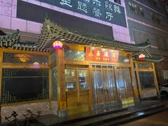 -玉流馆餐厅