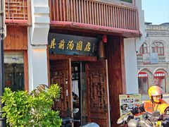 -县前头汤圆店