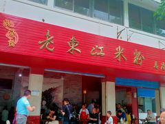 -老东江米粉