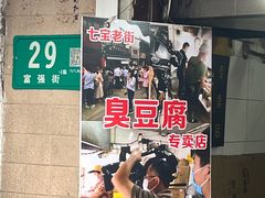-七宝老街臭豆腐