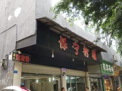 -保宁粉馆(新村路店)