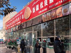 门面-玉龙喀什有名爱可德木烤包子