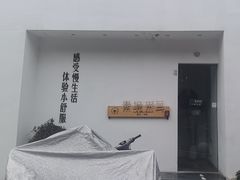 -素境采耳(管仲公园店)