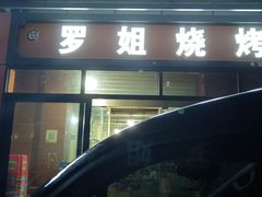 -罗姐烧烤(东风路一段店)