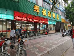 -辉程汤粉店(顺发路店)