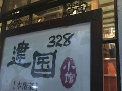 门面-建国328 本帮小馆·面馆