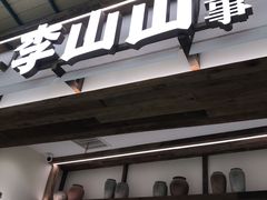 -李山山茶事(景枫店)