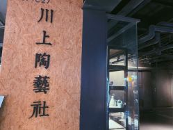 -川上陶艺社(大悦城店)
