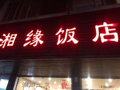 -湘缘道客•湘缘饭店·25年湘菜馆(古墩路店)