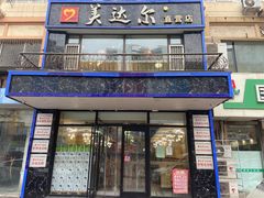 门面-美达尔烧烤海鲜家常菜(泰山路店)