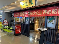 门面-陈傻子餐厅(世纪都会店)