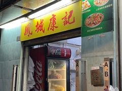 -凤城康记饭店