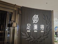 门面-足莲得·足道SPA(滨湖银泰店)
