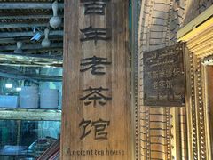 -百年老茶馆