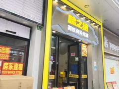 -味之绝美蛙鱼头火锅(松江万达店)