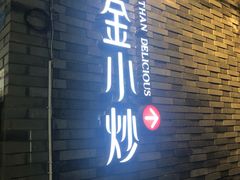 -邱金小炒·30 年盐帮江湖菜(自贡店)
