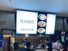 -聚园面庄
