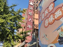 -西塔大冷面(市府大路店)