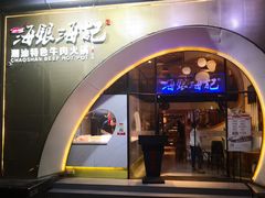 门面-海银海记潮汕牛肉火锅(新港中路海珠店)