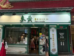 -麦奀云吞面世家(中环店)
