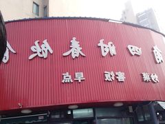 -四时春点心店(公园大观吉富绅花园店)